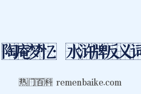陶庵梦忆·水浒牌反义词是什么意思的图片